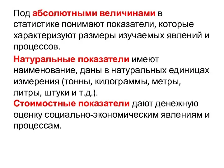 Под абсолютными величинами в статистике понимают показатели, которые характеризуют размеры