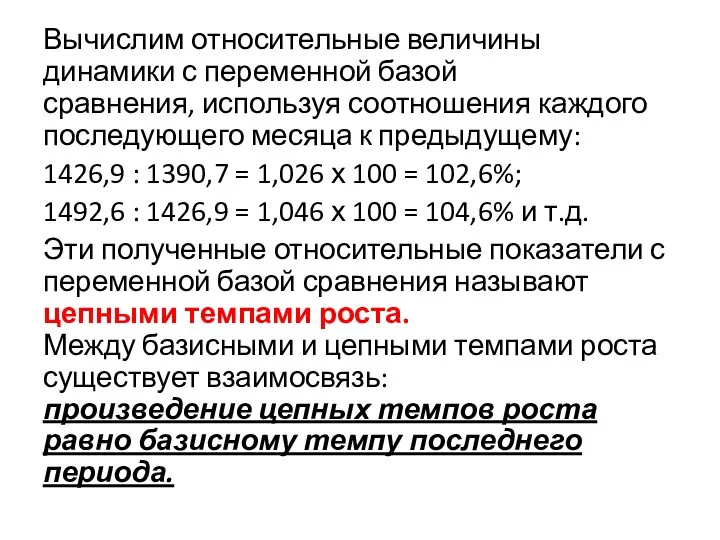 Вычислим относительные величины динамики с переменной базой сравнения, используя соотношения каждого последующего месяца