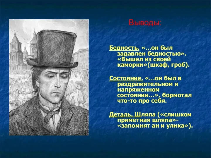 Бедность. «…он был задавлен бедностью». «Вышел из своей каморки»(шкаф, гроб).