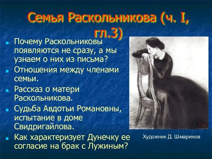 Семья Раскольникова (ч. I, гл.3) Почему Раскольниковы появляются не сразу,