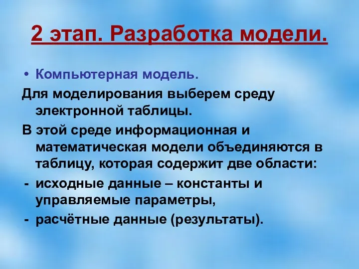 2 этап. Разработка модели. Компьютерная модель. Для моделирования выберем среду