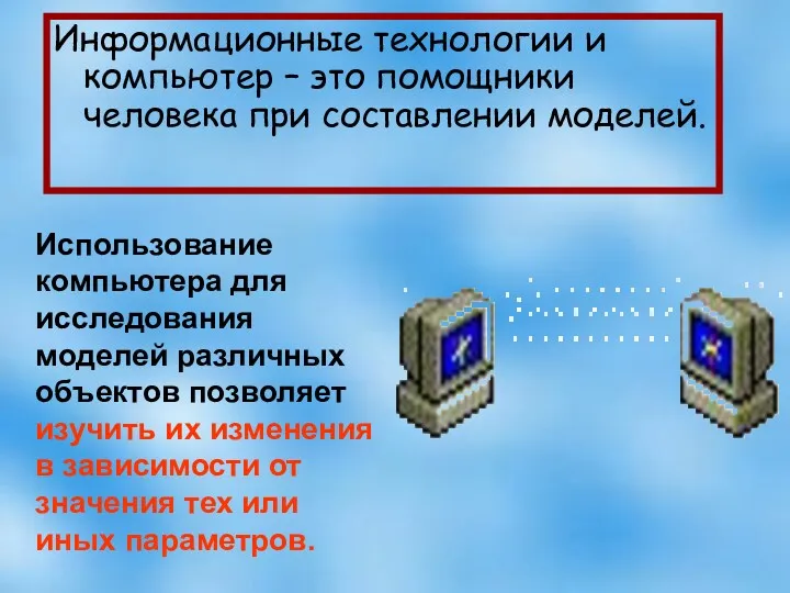 Информационные технологии и компьютер – это помощники человека при составлении