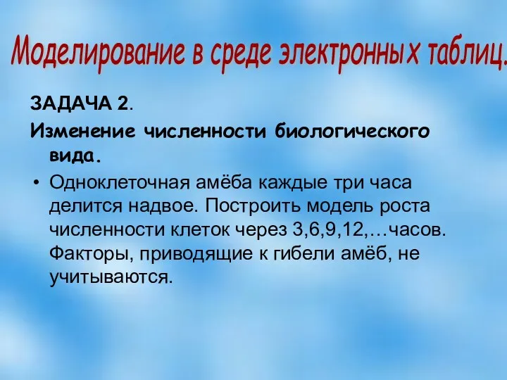 ЗАДАЧА 2. Изменение численности биологического вида. Одноклеточная амёба каждые три