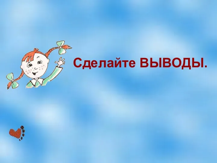 Сделайте ВЫВОДЫ.