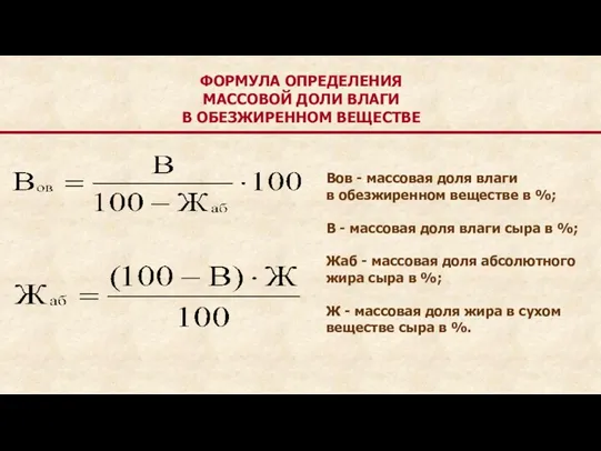 ФОРМУЛА ОПРЕДЕЛЕНИЯ МАССОВОЙ ДОЛИ ВЛАГИ В ОБЕЗЖИРЕННОМ ВЕЩЕСТВЕ Вов -