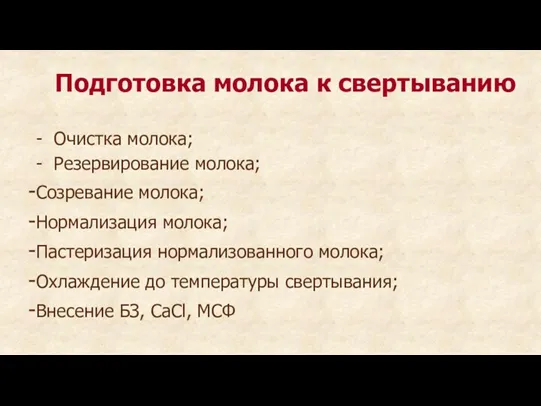 Подготовка молока к свертыванию - Очистка молока; - Резервирование молока;