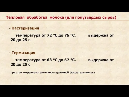 Пастеризация температура от 72 °С до 76 °С, выдержка от