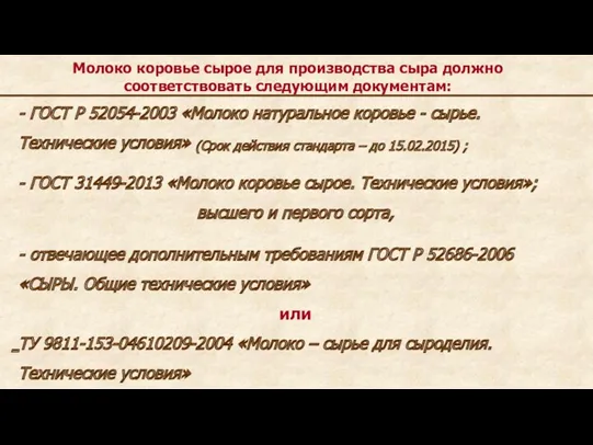 Молоко коровье сырое для производства сыра должно соответствовать следующим документам: