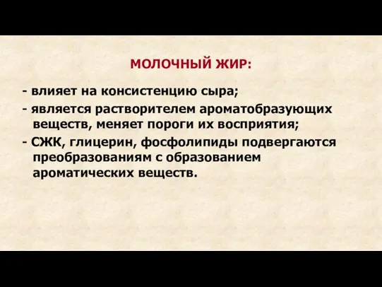 МОЛОЧНЫЙ ЖИР: - влияет на консистенцию сыра; - является растворителем