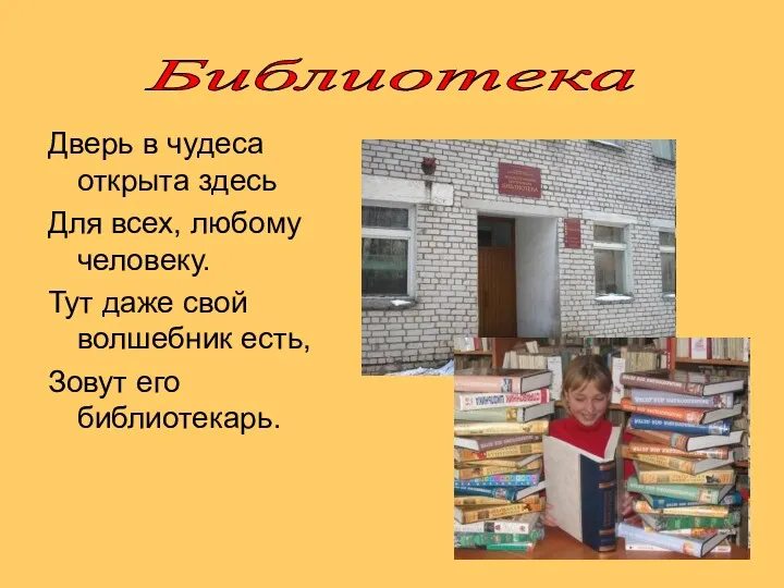 Дверь в чудеса открыта здесь Для всех, любому человеку. Тут