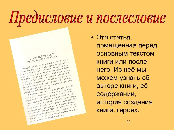 Предисловие и послесловие Это статья, помещенная перед основным текстом книги