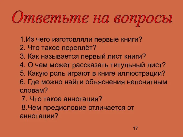 Ответьте на вопросы 1.Из чего изготовляли первые книги? 2. Что