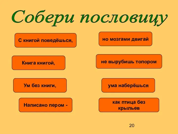 Собери пословицу С книгой поведёшься, но мозгами двигай Книга книгой,