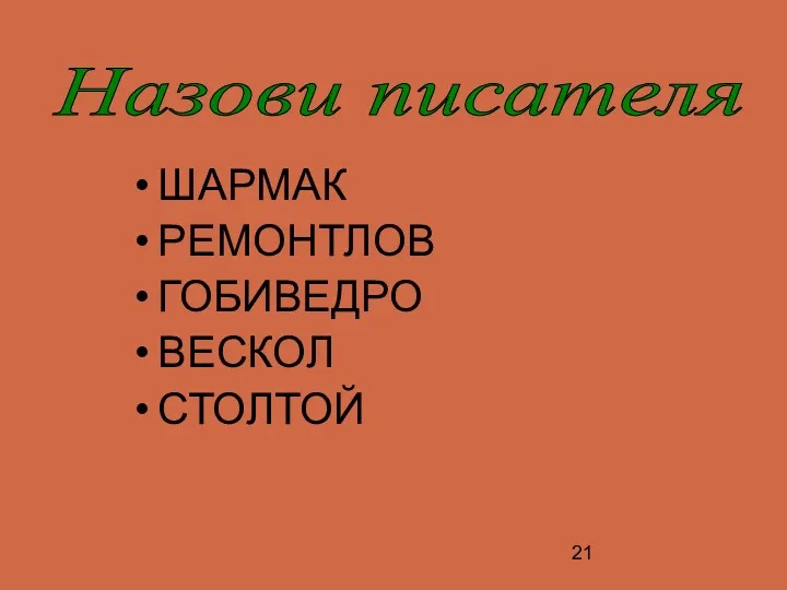 ШАРМАК РЕМОНТЛОВ ГОБИВЕДРО ВЕСКОЛ СТОЛТОЙ Назови писателя