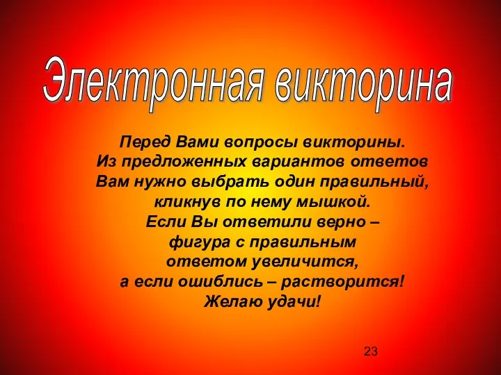 Электронная викторина Перед Вами вопросы викторины. Из предложенных вариантов ответов