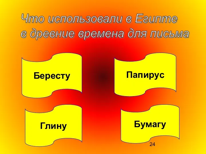 Папирус Глину Бересту Что использовали в Египте в древние времена для письма Бумагу