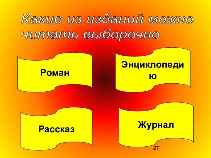 Энциклопедию Рассказ Какие из изданий можно читать выборочно Роман Журнал