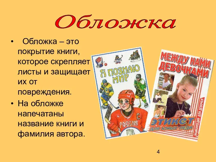 Обложка Обложка – это покрытие книги, которое скрепляет листы и