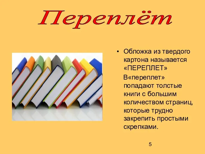 Переплёт Обложка из твердого картона называется «ПЕРЕПЛЕТ» В«переплет» попадают толстые