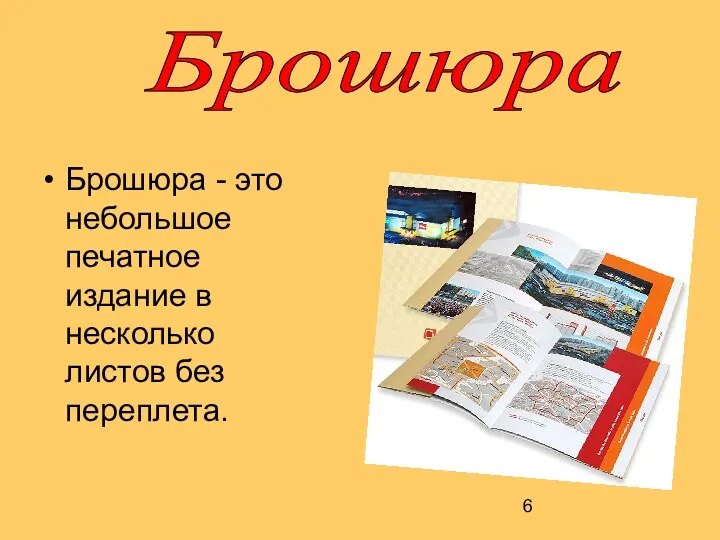 Брошюра Брошюра - это небольшое печатное издание в несколько листов без переплета.