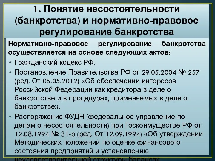 1. Понятие несостоятельности (банкротства) и нормативно-правовое регулирование банкротства Нормативно-правовое регулирование