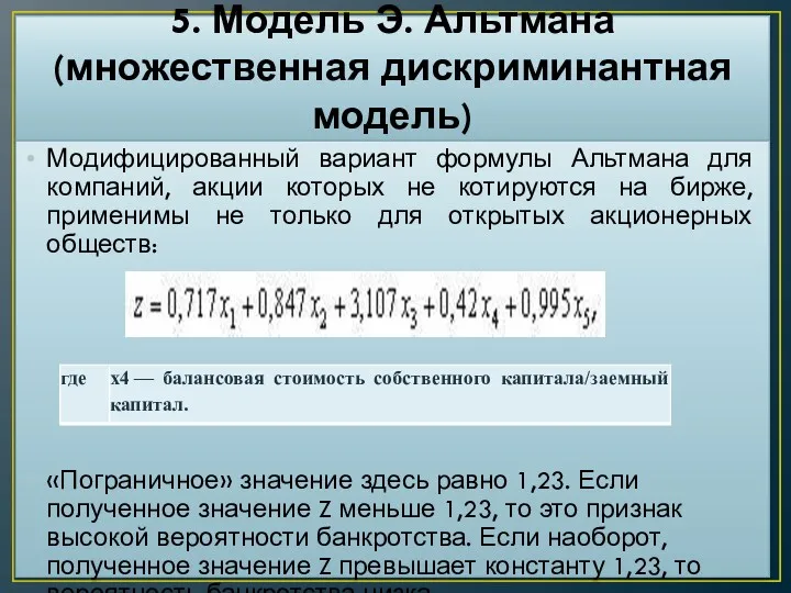 5. Модель Э. Альтмана (множественная дискриминантная модель) Модифицированный вариант формулы