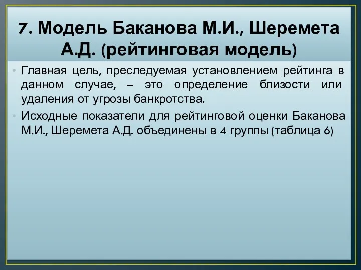 7. Модель Баканова М.И., Шеремета А.Д. (рейтинговая модель) Главная цель,