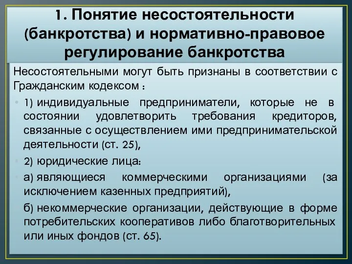 1. Понятие несостоятельности (банкротства) и нормативно-правовое регулирование банкротства Несостоятельными могут