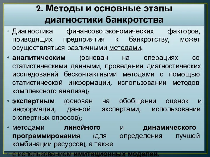 2. Методы и основные этапы диагностики банкротства Диагностика финансово-экономических факторов,