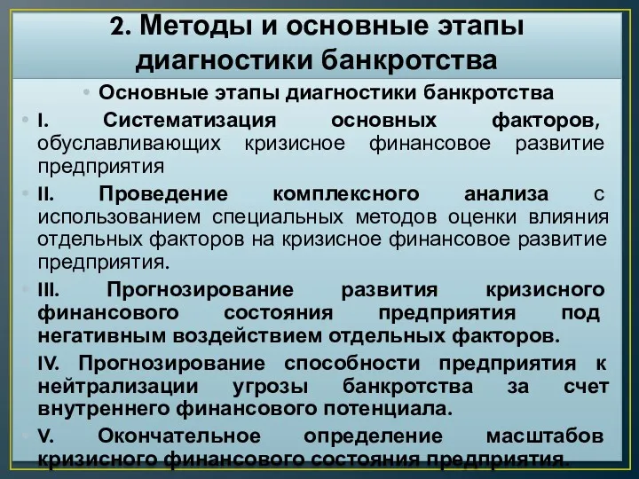 2. Методы и основные этапы диагностики банкротства Основные этапы диагностики