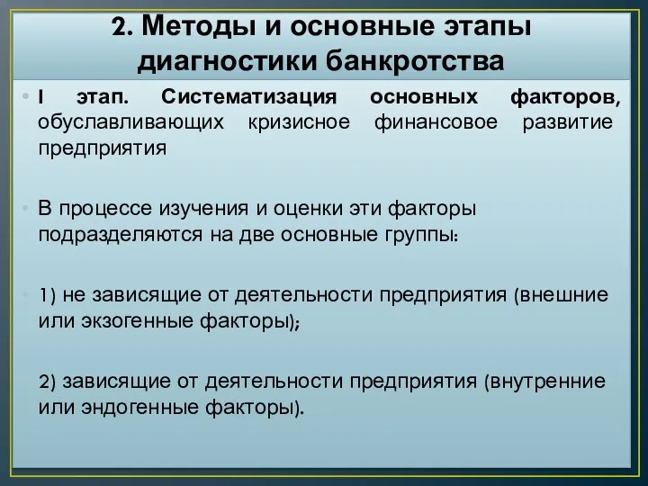 2. Методы и основные этапы диагностики банкротства I этап. Систематизация