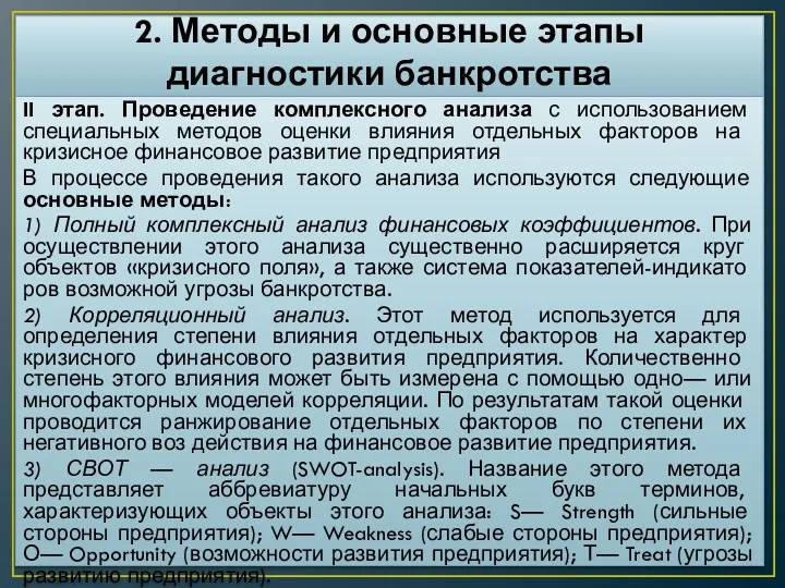 2. Методы и основные этапы диагностики банкротства II этап. Проведение