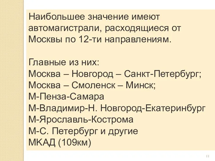 Наибольшее значение имеют автомагистрали, расходящиеся от Москвы по 12-ти направлениям. Главные из них: