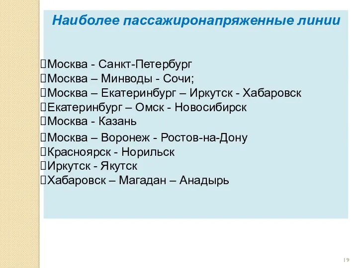 Наиболее пассажиронапряженные линии Москва - Санкт-Петербург Москва – Минводы - Сочи; Москва –