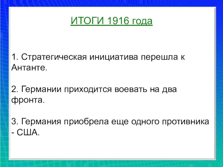 ИТОГИ 1916 года 1. Стратегическая инициатива перешла к Антанте. 2.