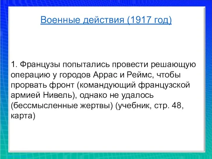 Военные действия (1917 год) 1. Французы попытались провести решающую операцию