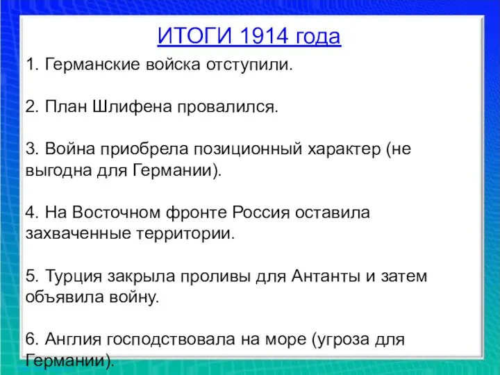 ИТОГИ 1914 года 1. Германские войска отступили. 2. План Шлифена