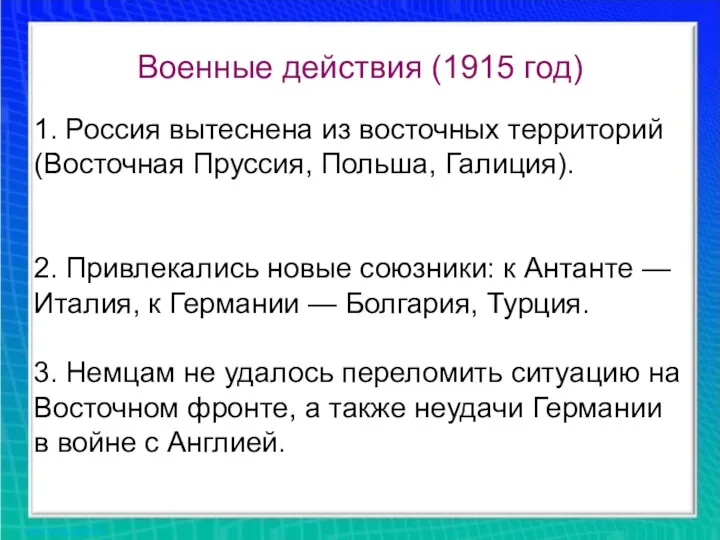 Военные действия (1915 год) 1. Россия вытеснена из восточных территорий