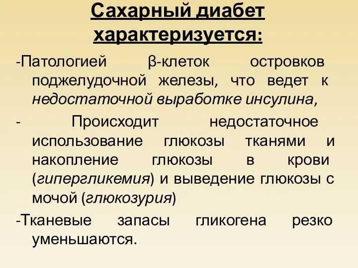 Сахарный диабет характеризуется: -Патологией β-клеток островков поджелудочной железы, что ведет