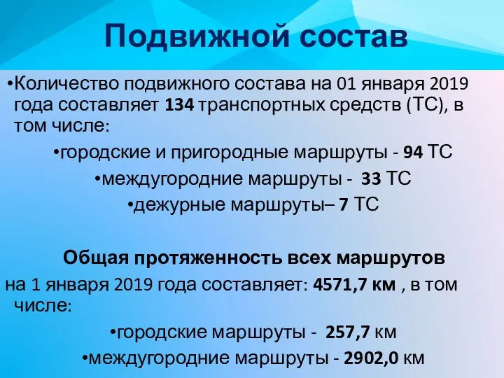 Количество подвижного состава на 01 января 2019 года составляет 134