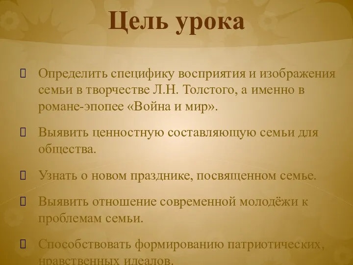 Цель урока Определить специфику восприятия и изображения семьи в творчестве