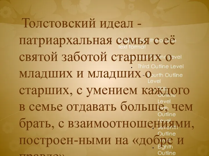 Толстовский идеал - патриархальная семья с её святой заботой старших