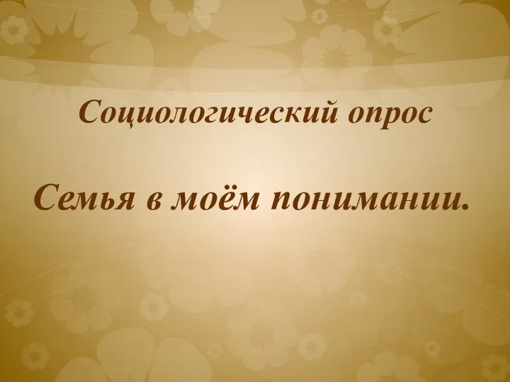 Социологический опрос Семья в моём понимании.