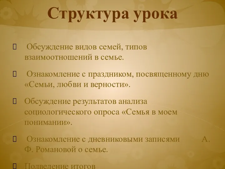 Структура урока Обсуждение видов семей, типов взаимоотношений в семье. Ознакомление