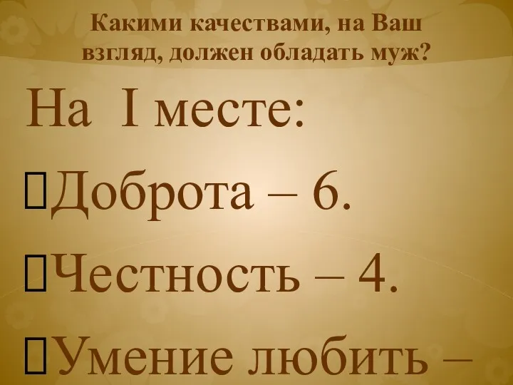 Какими качествами, на Ваш взгляд, должен обладать муж? На I