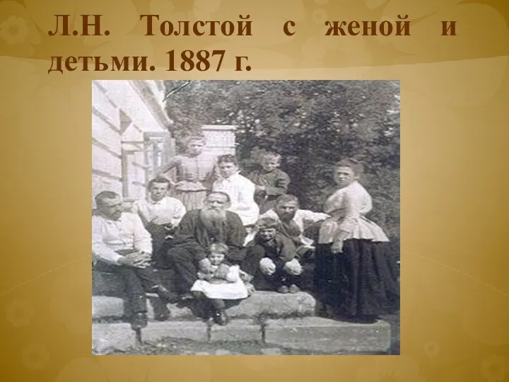 Л.Н. Толстой с женой и детьми. 1887 г.