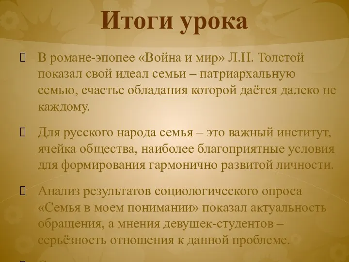 Итоги урока В романе-эпопее «Война и мир» Л.Н. Толстой показал