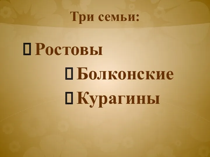 Три семьи: Ростовы Болконские Курагины