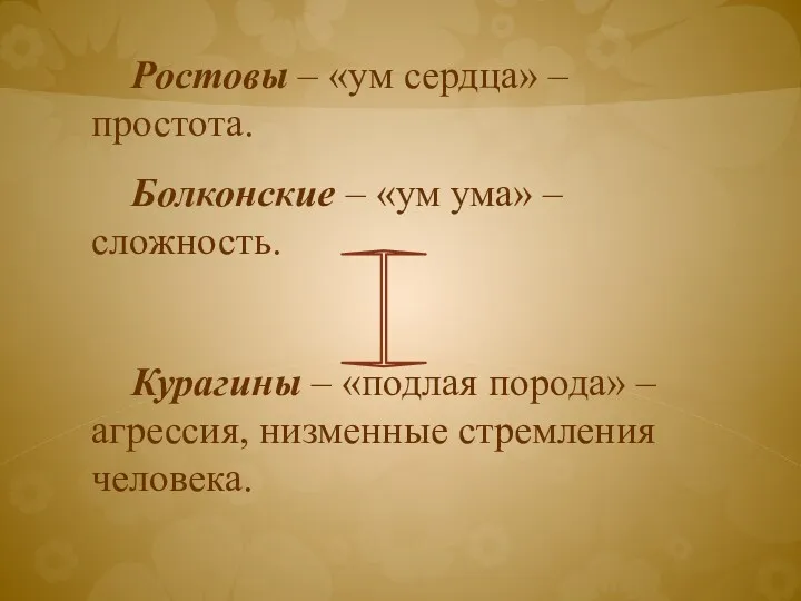 Ростовы – «ум сердца» – простота. Болконские – «ум ума»