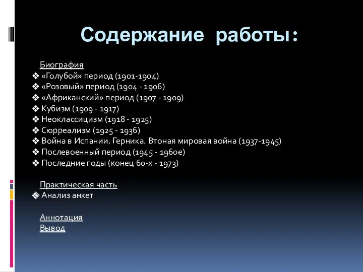 Содержание работы: Биография «Голубой» период (1901-1904) «Розовый» период (1904 - 1906) «Африканский» период